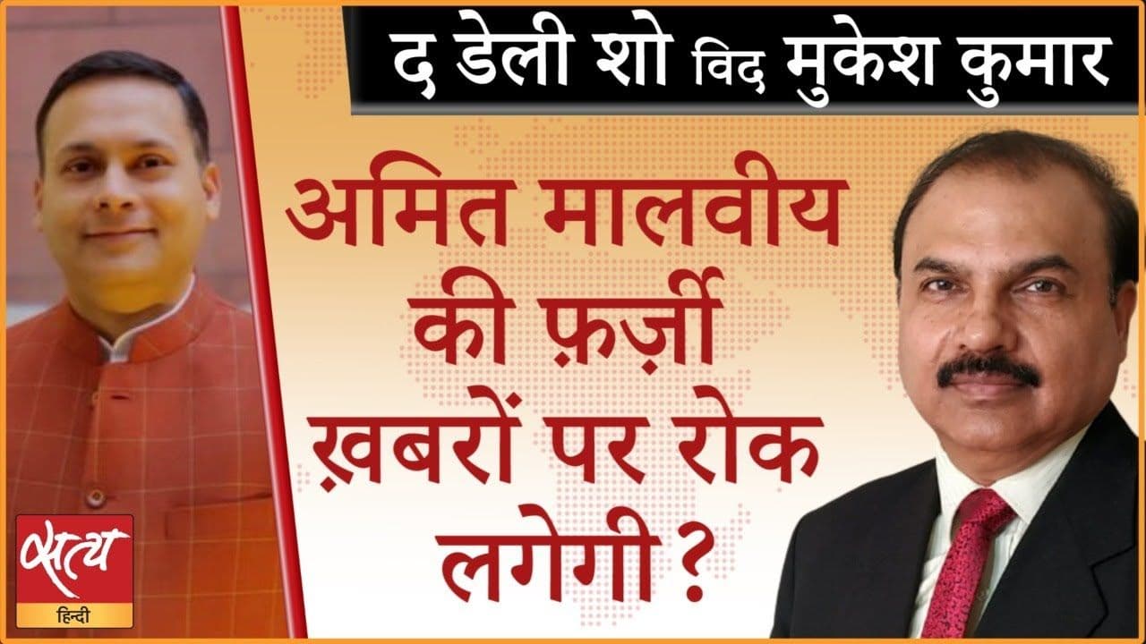 फ़र्ज़ी ख़बरें फैलाने वाले अमित मालवीय कैसे बचे हैं?